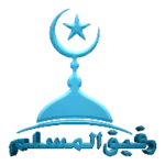 Logo of رفيق المسلم android Application 